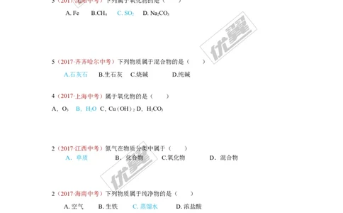 13.物质的分类_初中化学_01.人教版初中化学_01.初中化学课件PPT--教案--试题_初中化学全套(课件--教案--配套)_18年初中化学9年级上_18秋九化上(RJ)--7.复习资料_4.真题汇编_2017真题汇编