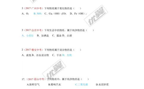13.物质的分类_初中化学_01.人教版初中化学_01.初中化学课件PPT--教案--试题_初中化学全套(课件--教案--配套)_18年初中化学9年级上_18秋九化上(RJ)--7.复习资料_4.真题汇编_2017真题汇编