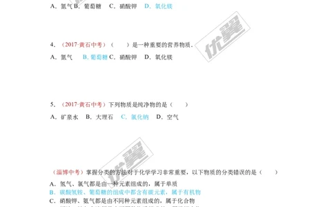 13.物质的分类_初中化学_01.人教版初中化学_01.初中化学课件PPT--教案--试题_初中化学全套(课件--教案--配套)_18年初中化学9年级上_18秋九化上(RJ)--7.复习资料_4.真题汇编_2017真题汇编
