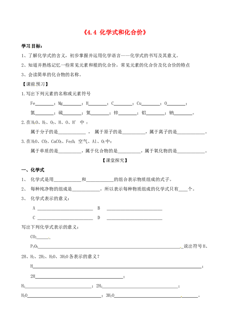 九年级化学上册-第四单元《自然界的水》课题4《化学式与化合价》学案_初中化学_01.人教版初中化学_01.初中化学课件PPT--教案--试题_初中化学&mdash;课件&mdash;教案&mdash;试题-推荐_9年级上教案