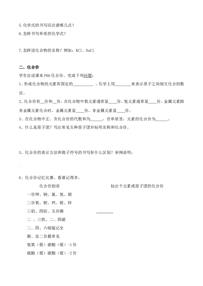 九年级化学上册-第四单元《自然界的水》课题4《化学式与化合价》学案_初中化学_01.人教版初中化学_01.初中化学课件PPT--教案--试题_初中化学&mdash;课件&mdash;教案&mdash;试题-推荐_9年级上教案
