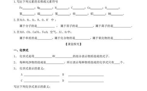 九年级化学上册-第四单元《自然界的水》课题4《化学式与化合价》学案_初中化学_01.人教版初中化学_01.初中化学课件PPT--教案--试题_初中化学&mdash;课件&mdash;教案&mdash;试题-推荐_9年级上教案