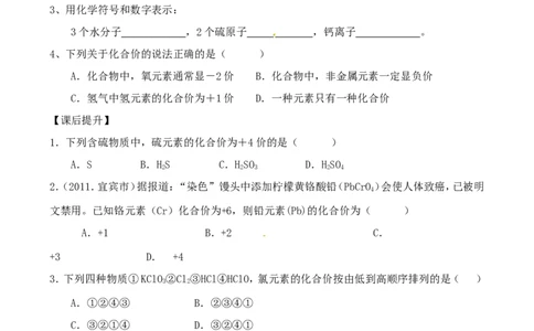 九年级化学上册-第四单元《自然界的水》课题4《化学式与化合价》学案_初中化学_01.人教版初中化学_01.初中化学课件PPT--教案--试题_初中化学&mdash;课件&mdash;教案&mdash;试题-推荐_9年级上教案