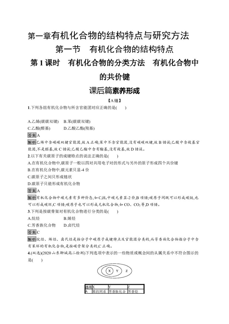 第一章　第一节　第1课时　有机化合物的分类方法　有机化合物中的共价键_高化_2025春-人教版高中化学_05新版高中化学选择性必修3_2.课件+练习