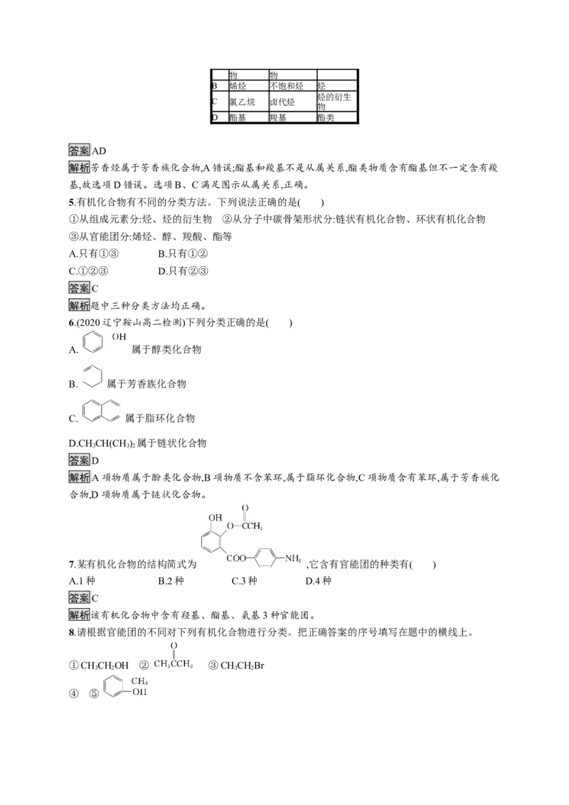 第一章　第一节　第1课时　有机化合物的分类方法　有机化合物中的共价键_高化_2025春-人教版高中化学_05新版高中化学选择性必修3_2.课件+练习