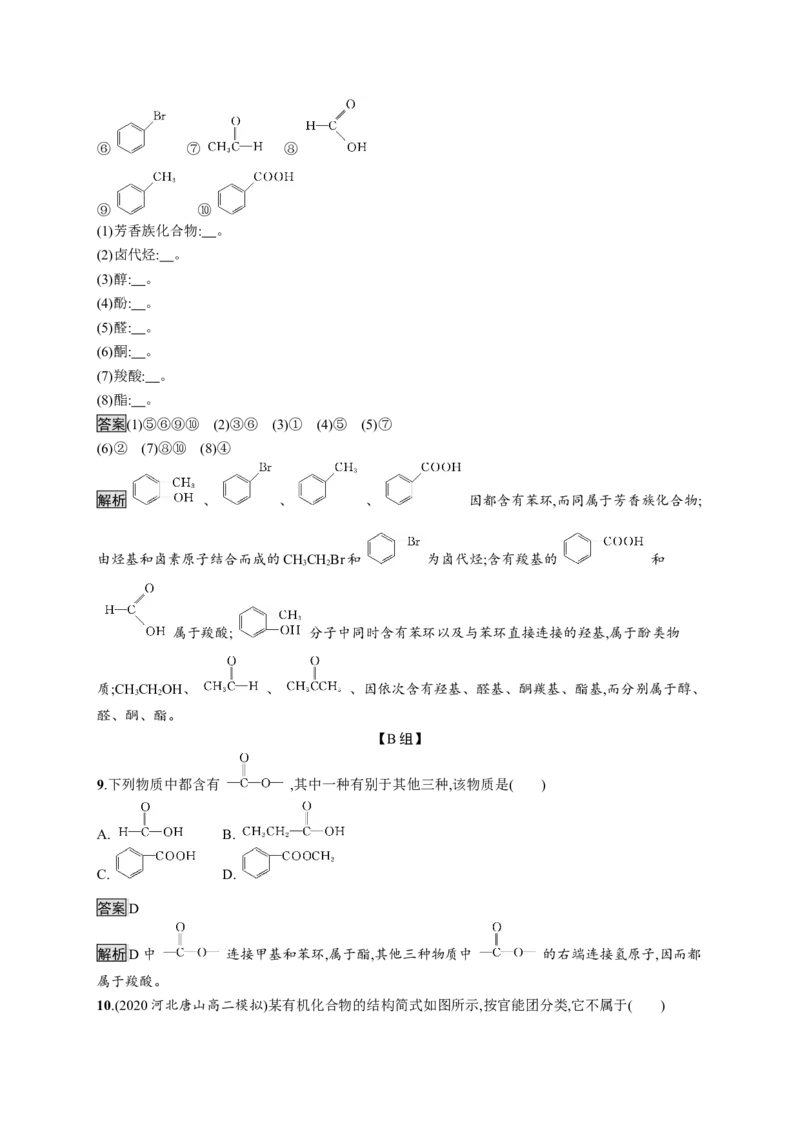 第一章　第一节　第1课时　有机化合物的分类方法　有机化合物中的共价键_高化_2025春-人教版高中化学_05新版高中化学选择性必修3_2.课件+练习