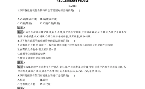第一章　第一节　第1课时　有机化合物的分类方法　有机化合物中的共价键_高化_2025春-人教版高中化学_05新版高中化学选择性必修3_2.课件+练习