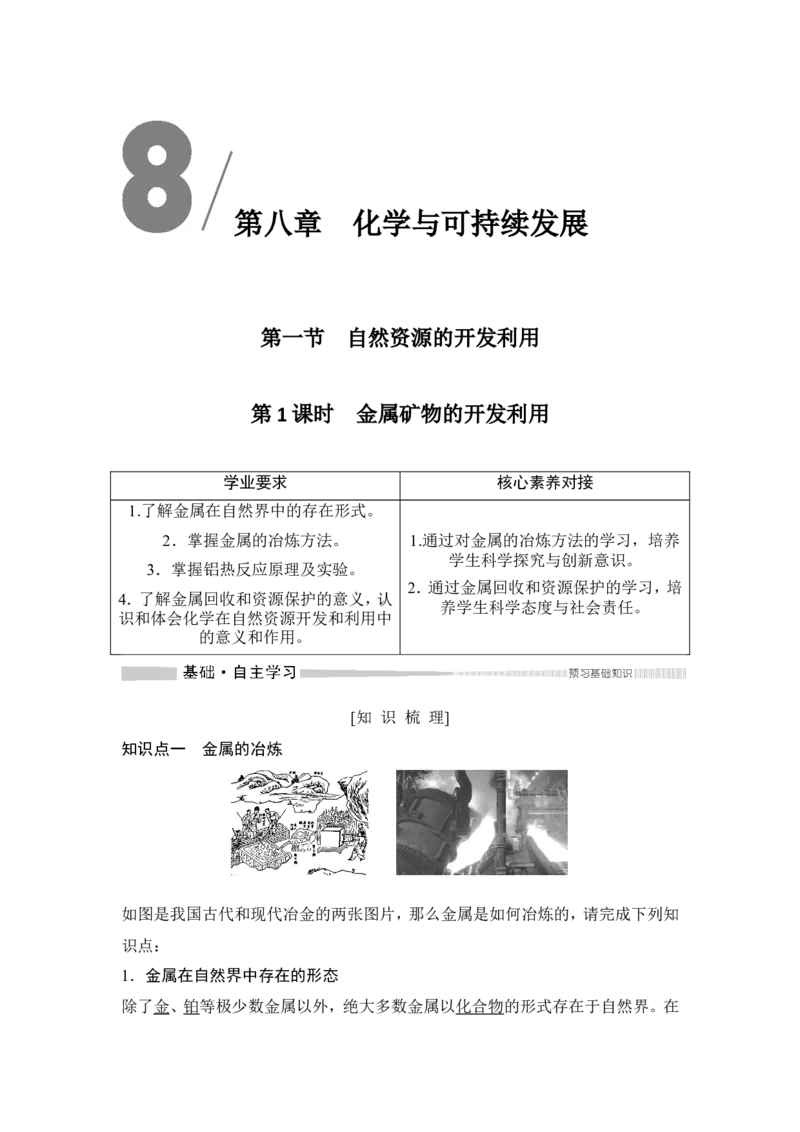 第1课时　金属矿物的开发利用_高化_2025春-人教版高中化学_02新版高中化学必修二_4.课件+导学案_第八章第一节　第1课时金属矿物的开发利用（导学案+课件）