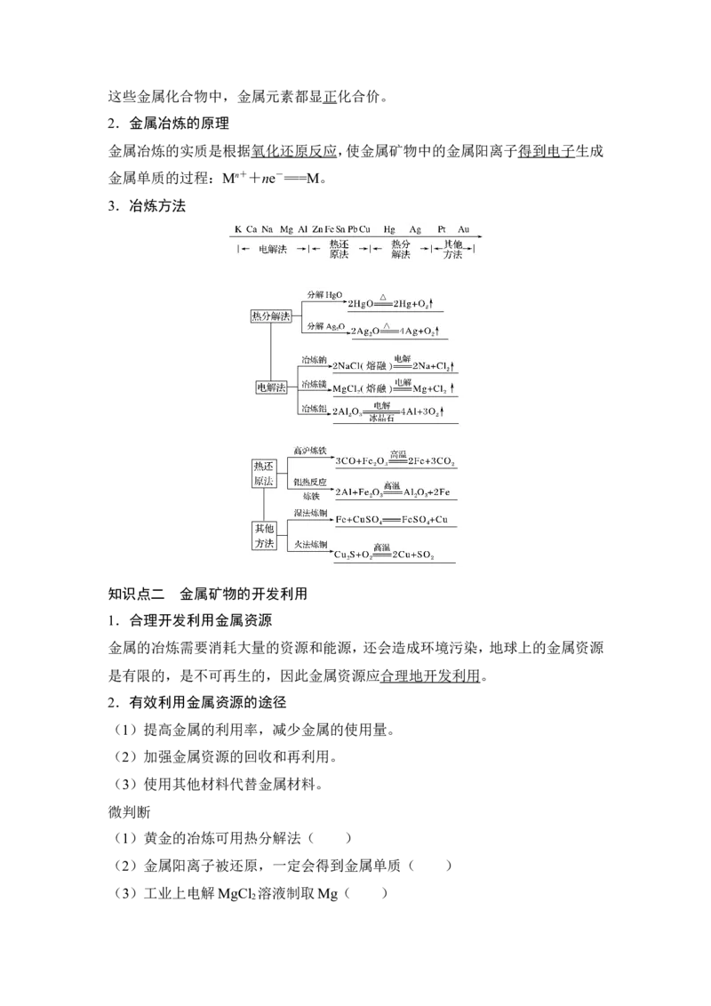 第1课时　金属矿物的开发利用_高化_2025春-人教版高中化学_02新版高中化学必修二_4.课件+导学案_第八章第一节　第1课时金属矿物的开发利用（导学案+课件）