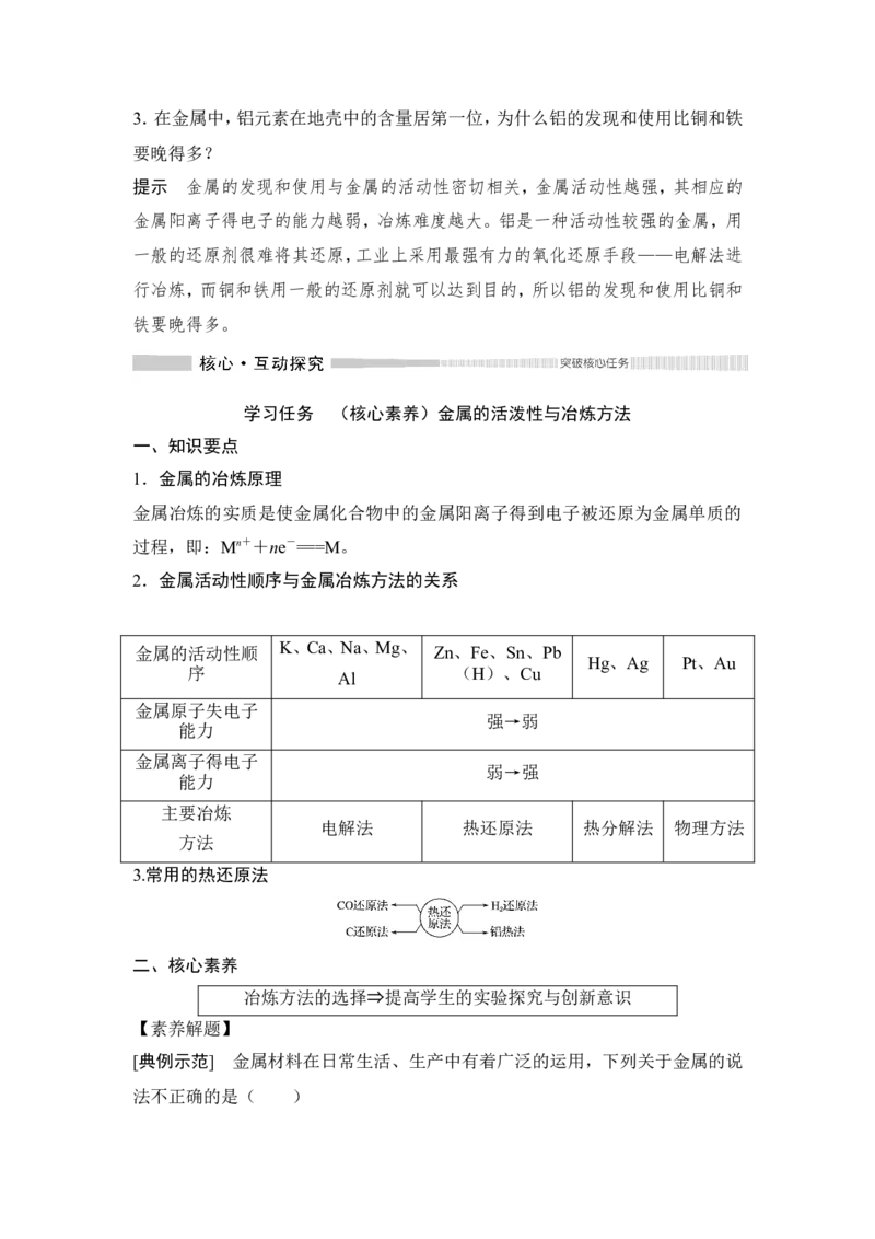 第1课时　金属矿物的开发利用_高化_2025春-人教版高中化学_02新版高中化学必修二_4.课件+导学案_第八章第一节　第1课时金属矿物的开发利用（导学案+课件）