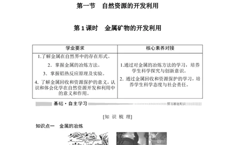 第1课时　金属矿物的开发利用_高化_2025春-人教版高中化学_02新版高中化学必修二_4.课件+导学案_第八章第一节　第1课时金属矿物的开发利用（导学案+课件）