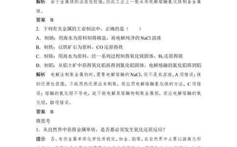 第1课时　金属矿物的开发利用_高化_2025春-人教版高中化学_02新版高中化学必修二_4.课件+导学案_第八章第一节　第1课时金属矿物的开发利用（导学案+课件）