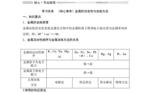 第1课时　金属矿物的开发利用_高化_2025春-人教版高中化学_02新版高中化学必修二_4.课件+导学案_第八章第一节　第1课时金属矿物的开发利用（导学案+课件）