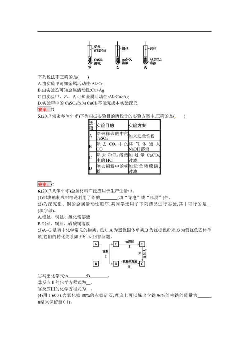 2018届中考化学（人教版）总复习单元特训：第八单元　金属和金属材料-化学备课大师_初中化学_01.人教版初中化学_07.初中化学中考总复习