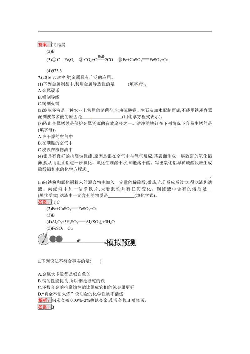 2018届中考化学（人教版）总复习单元特训：第八单元　金属和金属材料-化学备课大师_初中化学_01.人教版初中化学_07.初中化学中考总复习
