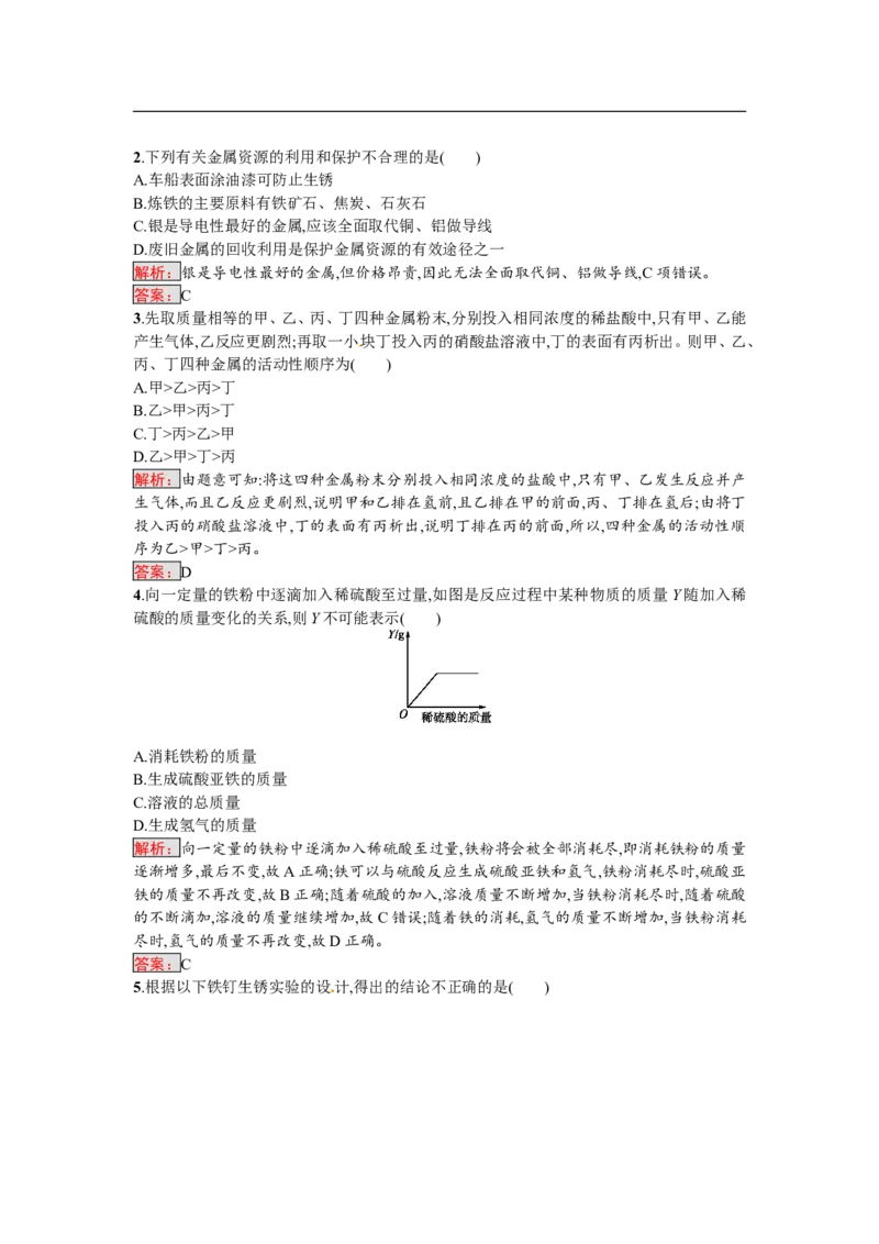 2018届中考化学（人教版）总复习单元特训：第八单元　金属和金属材料-化学备课大师_初中化学_01.人教版初中化学_07.初中化学中考总复习
