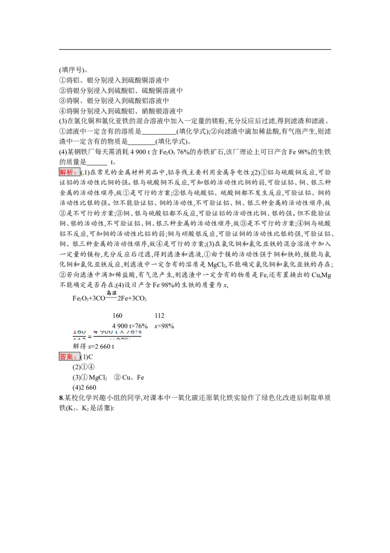 2018届中考化学（人教版）总复习单元特训：第八单元　金属和金属材料-化学备课大师_初中化学_01.人教版初中化学_07.初中化学中考总复习