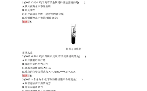 2018届中考化学（人教版）总复习单元特训：第八单元　金属和金属材料-化学备课大师_初中化学_01.人教版初中化学_07.初中化学中考总复习