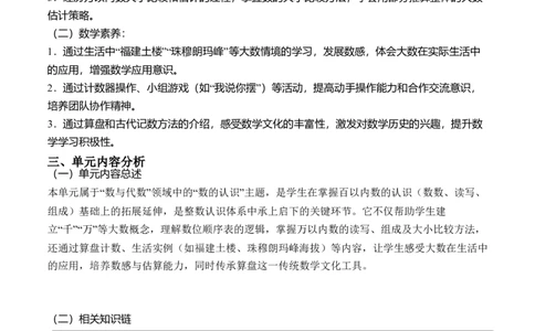 第四单元生活中的大数(单元解读）（新教材）_26春北师大版数学二下_05、单元解读word版完整版
