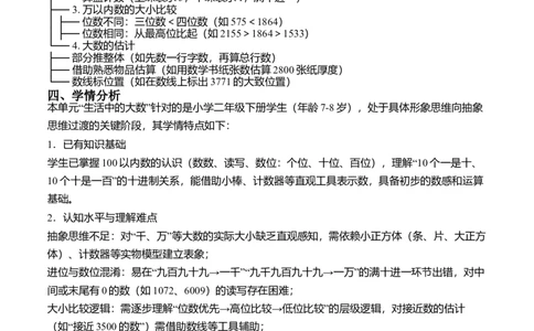 第四单元生活中的大数(单元解读）（新教材）_26春北师大版数学二下_05、单元解读word版完整版