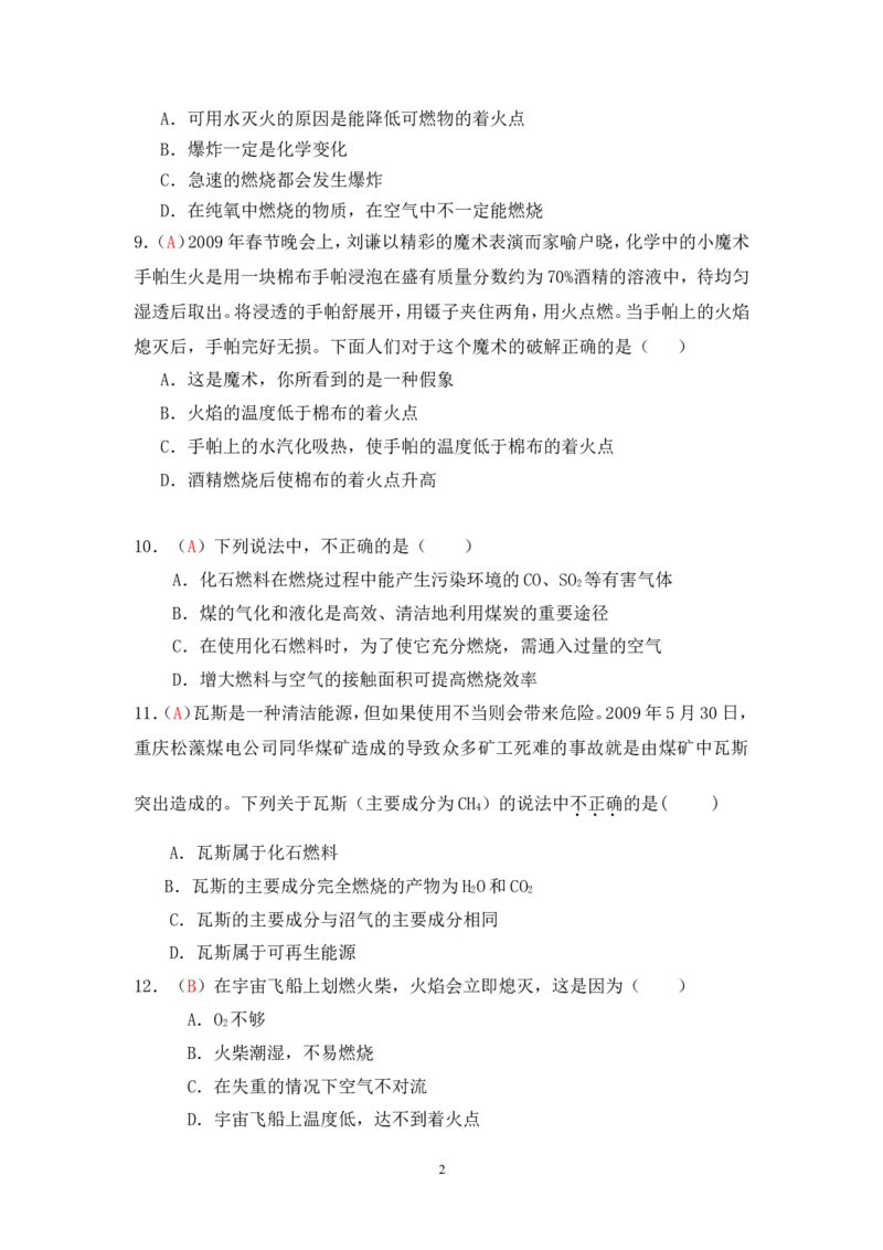 2013届九年级上学期同步检测化学试题第7单元燃料及其利用（解析版）_初中化学_01.人教版初中化学_01.初中化学课件PPT--教案--试题_初中化学全套_化学试题