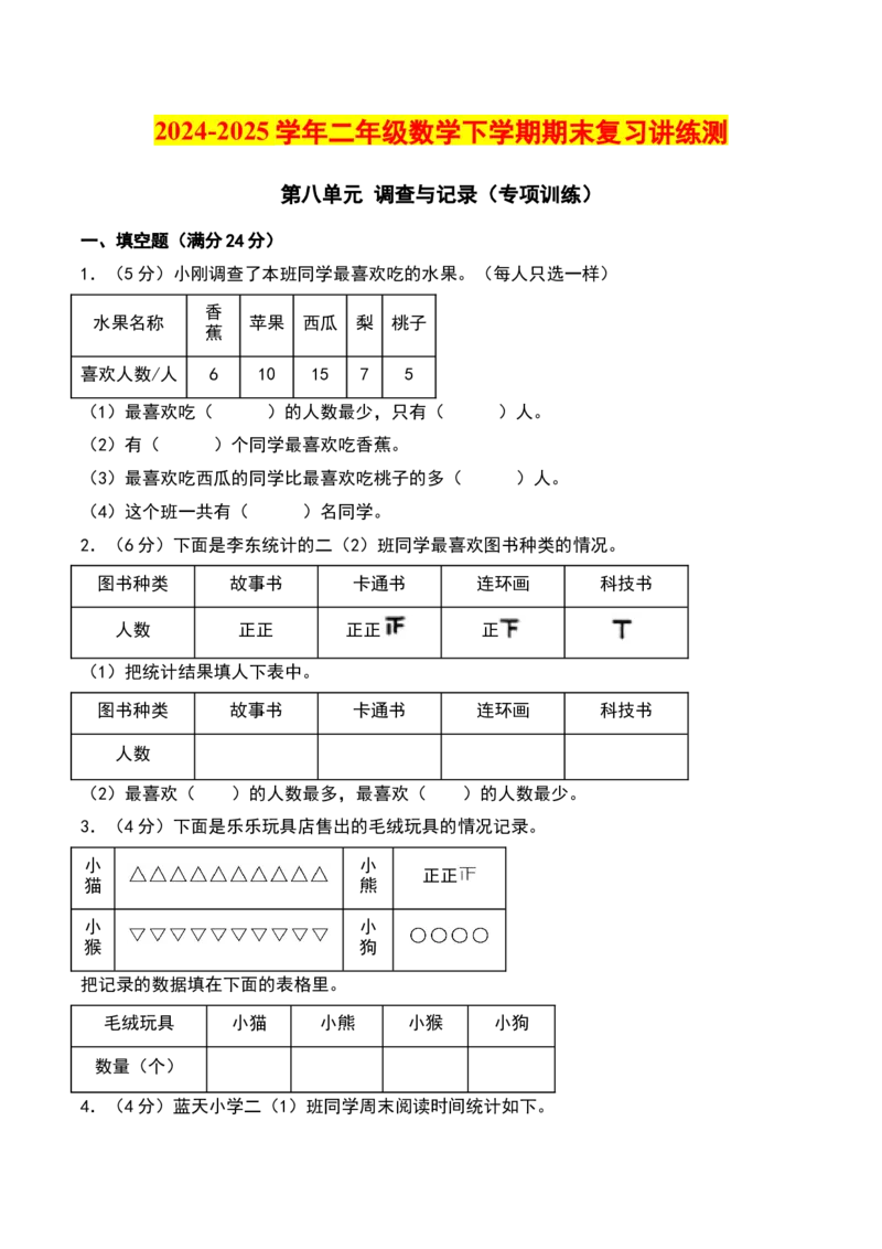 第八单元调查与记录（专项训练）-（学生版）（北师大版）_26春北师大版数学二下_19、赠送其它资料_二年级数学下册（北师大版）_旧版_二年级数学下册（北师大版）_期末总复习-K157