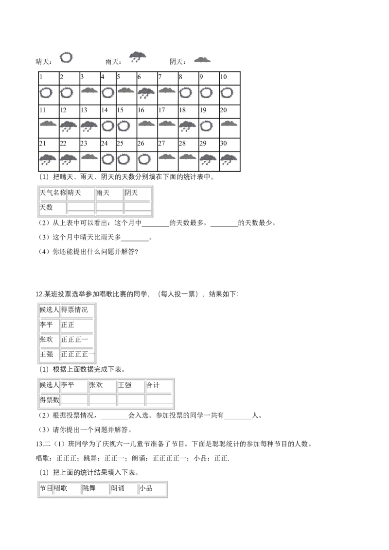 精品第八单元《调查与记录》期末备考讲义&mdash;二年级下册数学单元闯关（知识点精讲＋优选题训练）（原卷版）北师大版_26春北师大版数学二下_19、赠送其它资料_旧版_212
