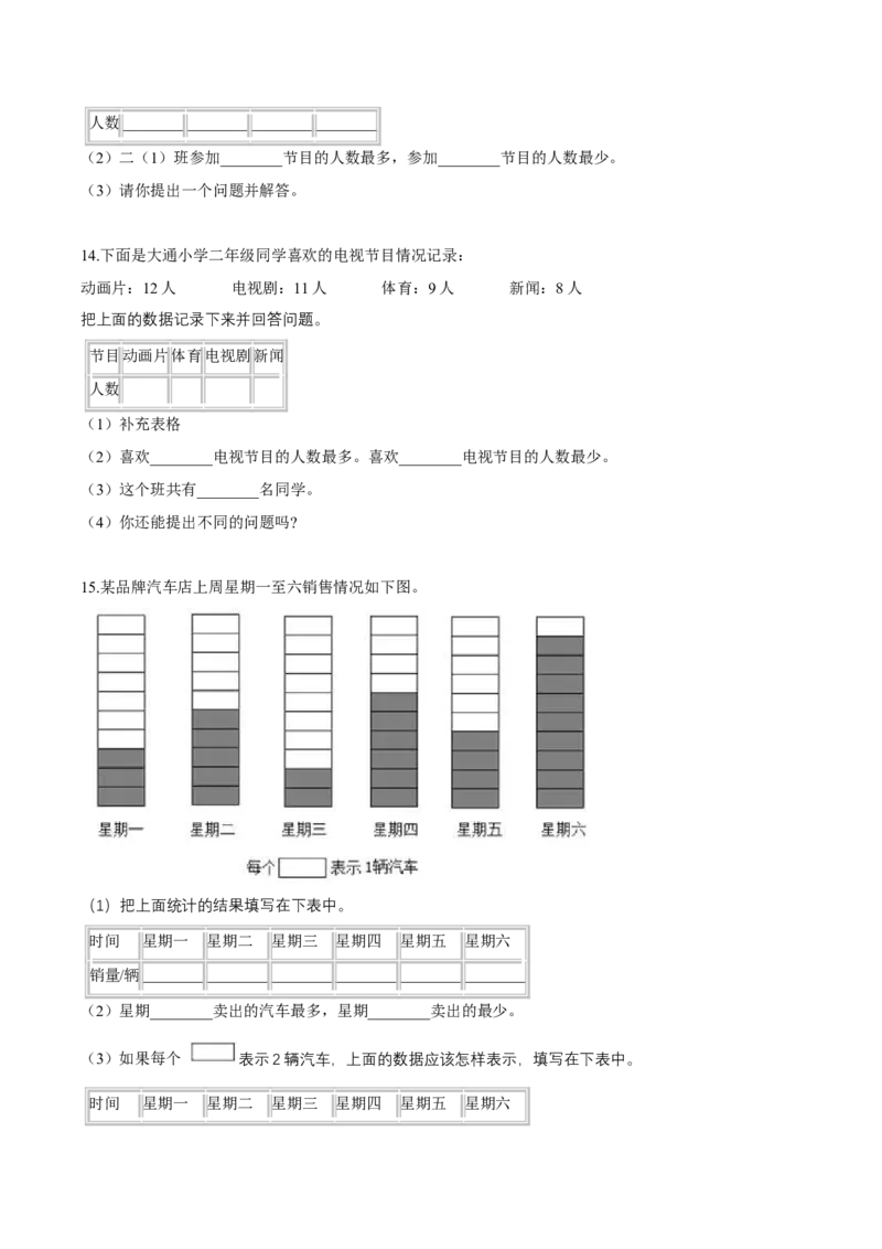 精品第八单元《调查与记录》期末备考讲义&mdash;二年级下册数学单元闯关（知识点精讲＋优选题训练）（原卷版）北师大版_26春北师大版数学二下_19、赠送其它资料_旧版_212