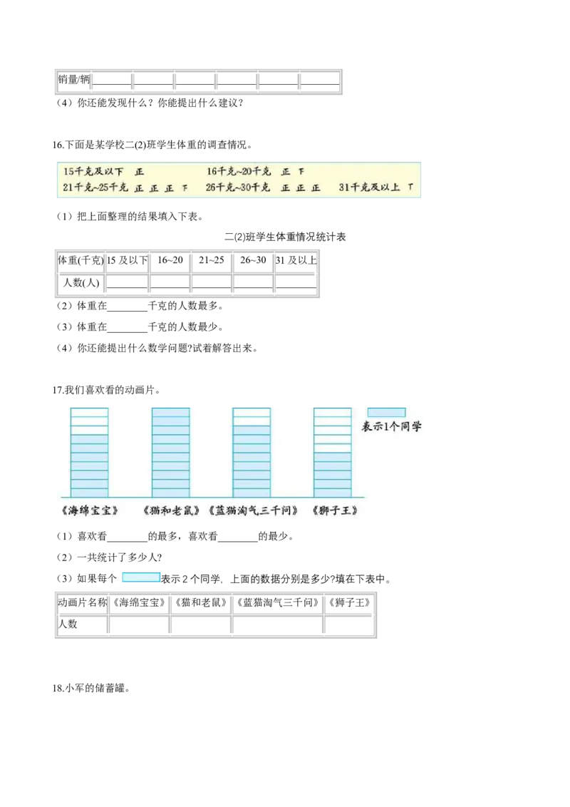 精品第八单元《调查与记录》期末备考讲义&mdash;二年级下册数学单元闯关（知识点精讲＋优选题训练）（原卷版）北师大版_26春北师大版数学二下_19、赠送其它资料_旧版_212