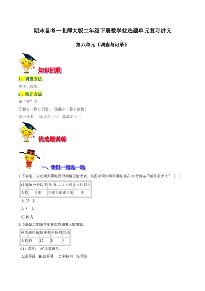 精品第八单元《调查与记录》期末备考讲义&mdash;二年级下册数学单元闯关（知识点精讲＋优选题训练）（原卷版）北师大版_26春北师大版数学二下_19、赠送其它资料_旧版_212