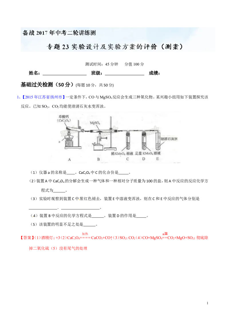专题23实验设计及实验方案的评价（测）-备战2017年中考化学二轮复习讲练测（解析版）_初中化学_01.人教版初中化学_07.初中化学中考总复习