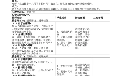综合实践活动：参加趣味运动会_26春北师大版数学二下_00、教案共6套完整版表格式+文档式整册+课时word版_第4套表格式核心素养教案（无反思）