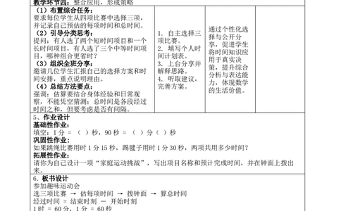 综合实践活动：参加趣味运动会_26春北师大版数学二下_00、教案共6套完整版表格式+文档式整册+课时word版_第4套表格式核心素养教案（无反思）