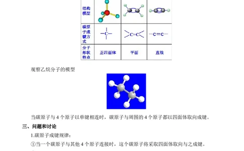 《实验活动8搭建球棍模型认识有机化合物分子结构的特点》公开课优秀教案教学设计_高化_2025春-人教版高中化学_02新版高中化学必修二_9.课件+教案+练习备用_第七章有机化合物