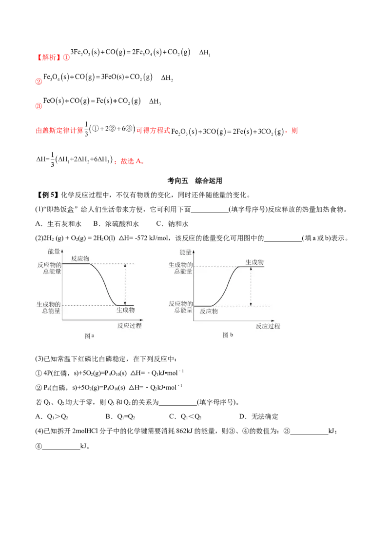 第一章章末归纳总结-（人教版2019选择性必修1）（解析版）_高化_595801221724高中化学新人教版选择性必修一二三电子版教案PPT课件高中试卷_选择性必修1册（人教版）_专项练习
