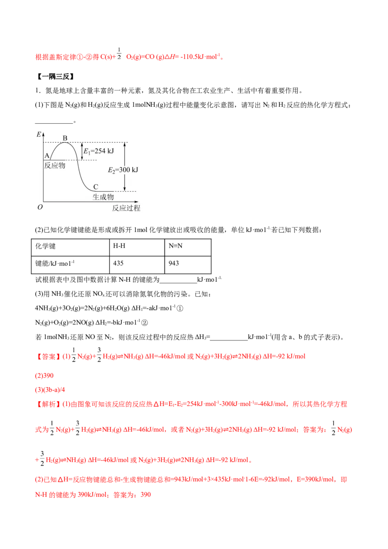第一章章末归纳总结-（人教版2019选择性必修1）（解析版）_高化_595801221724高中化学新人教版选择性必修一二三电子版教案PPT课件高中试卷_选择性必修1册（人教版）_专项练习