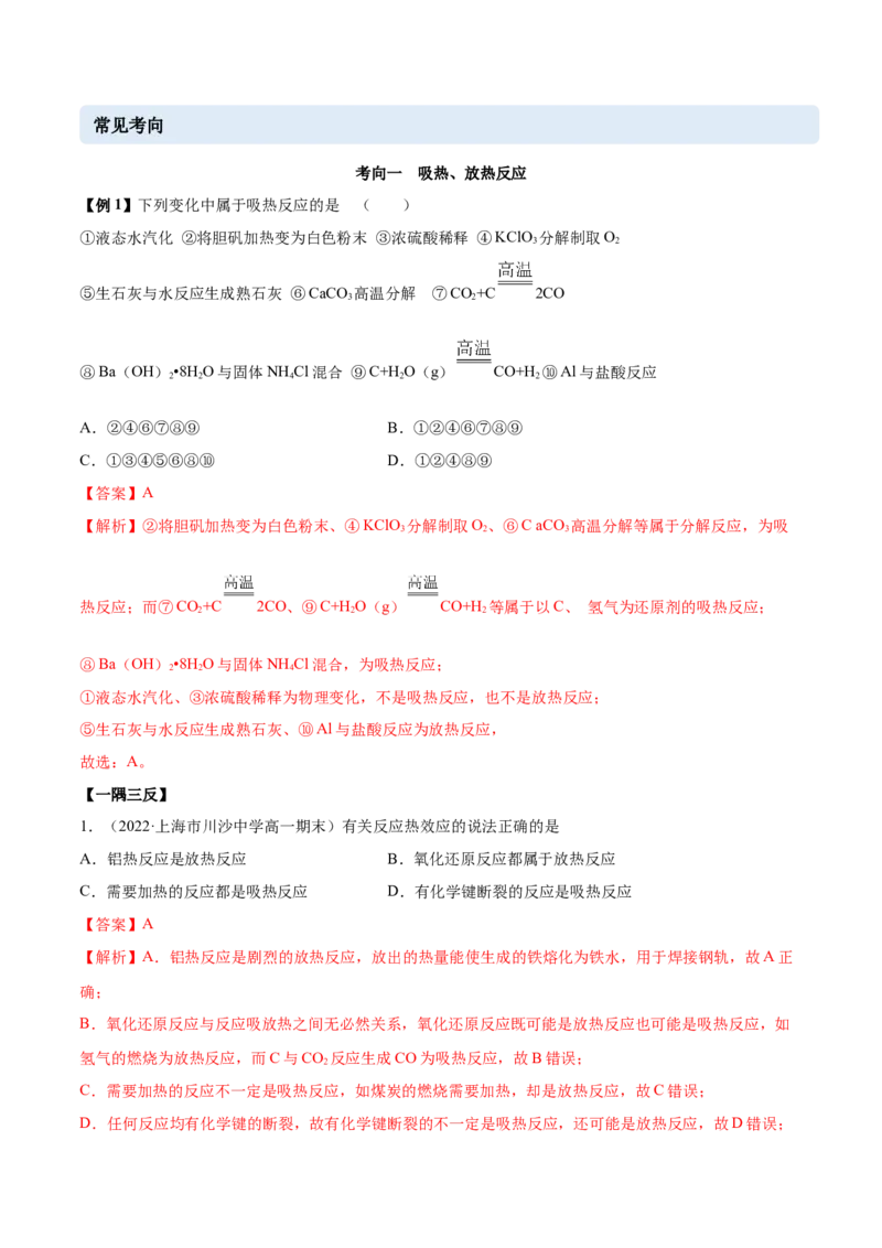 第一章章末归纳总结-（人教版2019选择性必修1）（解析版）_高化_595801221724高中化学新人教版选择性必修一二三电子版教案PPT课件高中试卷_选择性必修1册（人教版）_专项练习