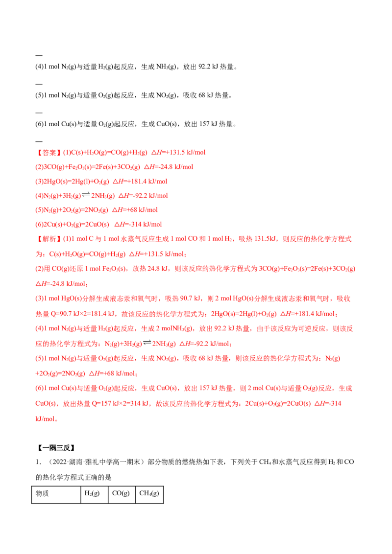 第一章章末归纳总结-（人教版2019选择性必修1）（解析版）_高化_595801221724高中化学新人教版选择性必修一二三电子版教案PPT课件高中试卷_选择性必修1册（人教版）_专项练习