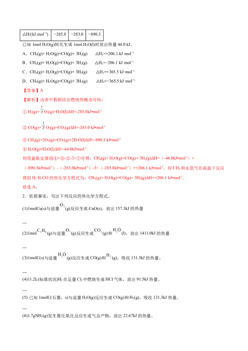 第一章章末归纳总结-（人教版2019选择性必修1）（解析版）_高化_595801221724高中化学新人教版选择性必修一二三电子版教案PPT课件高中试卷_选择性必修1册（人教版）_专项练习