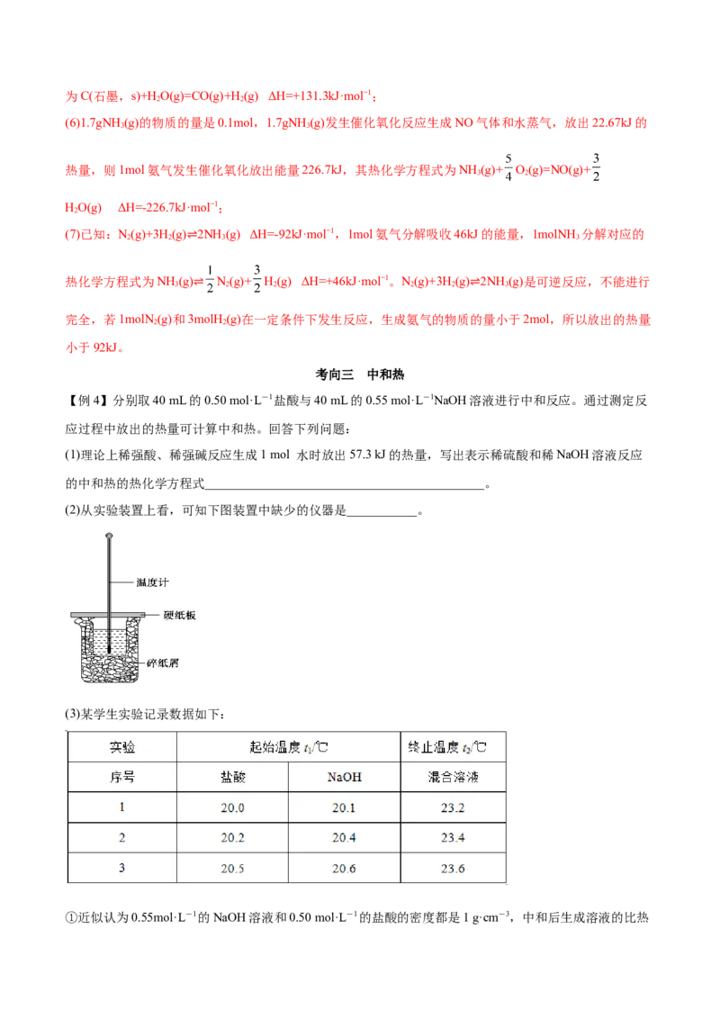 第一章章末归纳总结-（人教版2019选择性必修1）（解析版）_高化_595801221724高中化学新人教版选择性必修一二三电子版教案PPT课件高中试卷_选择性必修1册（人教版）_专项练习
