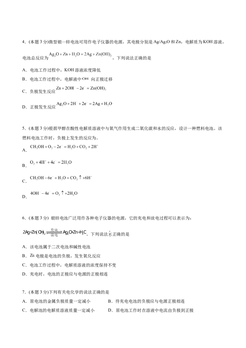 第29讲第四章《化学反应与电能》单元测试（基础巩固）（学生版）-（人教2019选择性必修1）_高化_595801221724高中化学新人教版选择性必修一二三电子版教案PPT课件高中试卷_讲义