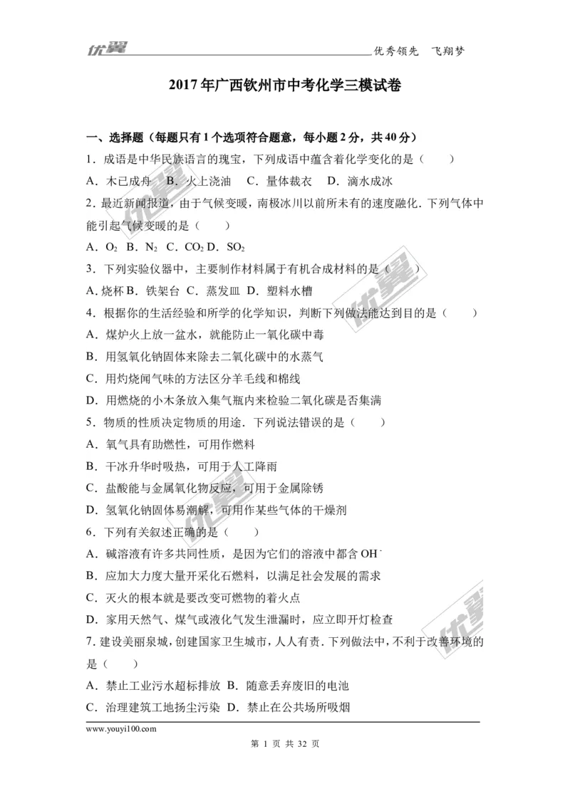 2017年广西钦州市中考化学三模试卷（解析版）_初中化学_01.人教版初中化学_01.初中化学课件PPT--教案--试题_初中化学全套(课件--教案--配套)_18年初中化学9年级下_2017月考、模拟卷