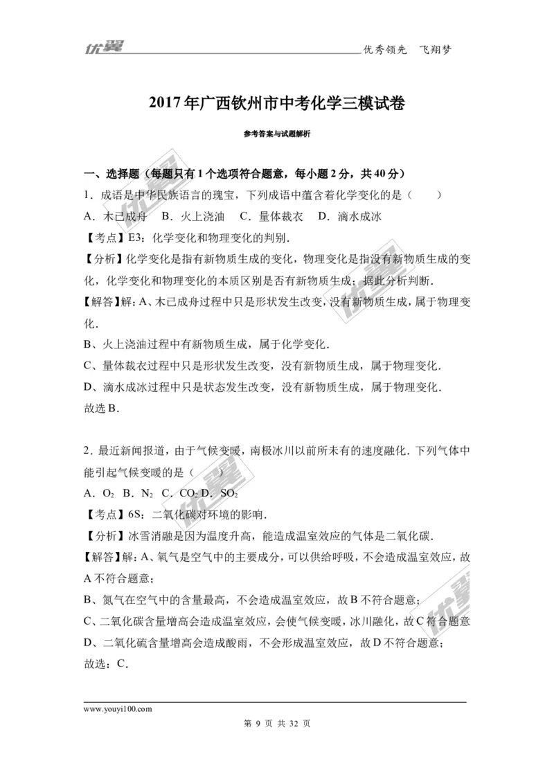 2017年广西钦州市中考化学三模试卷（解析版）_初中化学_01.人教版初中化学_01.初中化学课件PPT--教案--试题_初中化学全套(课件--教案--配套)_18年初中化学9年级下_2017月考、模拟卷