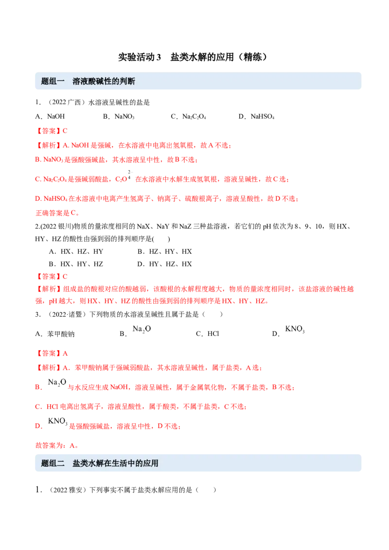 实验活动3盐类水解的应用（精练）（解析版）_高化_595801221724高中化学新人教版选择性必修一二三电子版教案PPT课件高中试卷_选择性必修1册（人教版）_专项练习