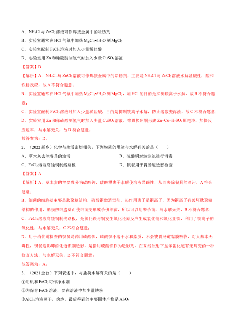 实验活动3盐类水解的应用（精练）（解析版）_高化_595801221724高中化学新人教版选择性必修一二三电子版教案PPT课件高中试卷_选择性必修1册（人教版）_专项练习