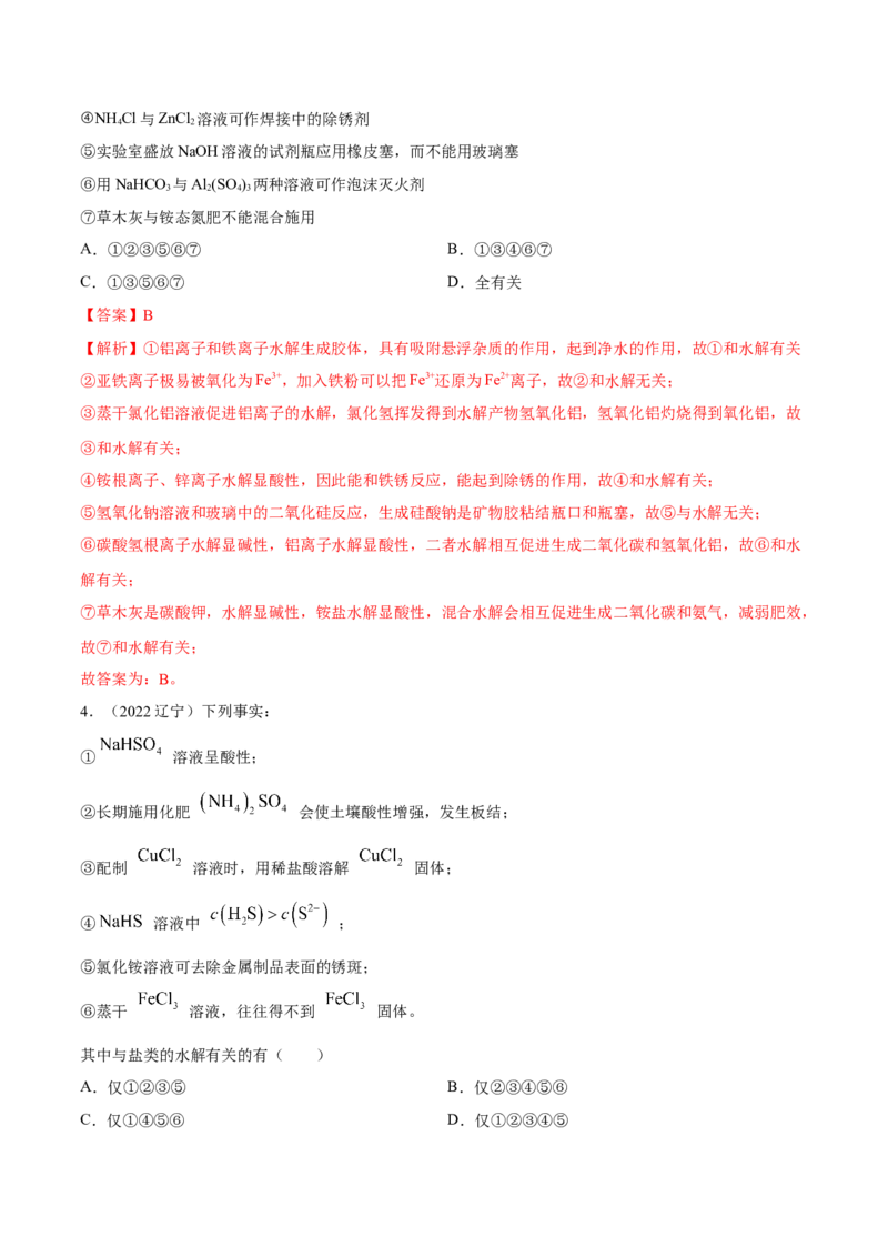 实验活动3盐类水解的应用（精练）（解析版）_高化_595801221724高中化学新人教版选择性必修一二三电子版教案PPT课件高中试卷_选择性必修1册（人教版）_专项练习