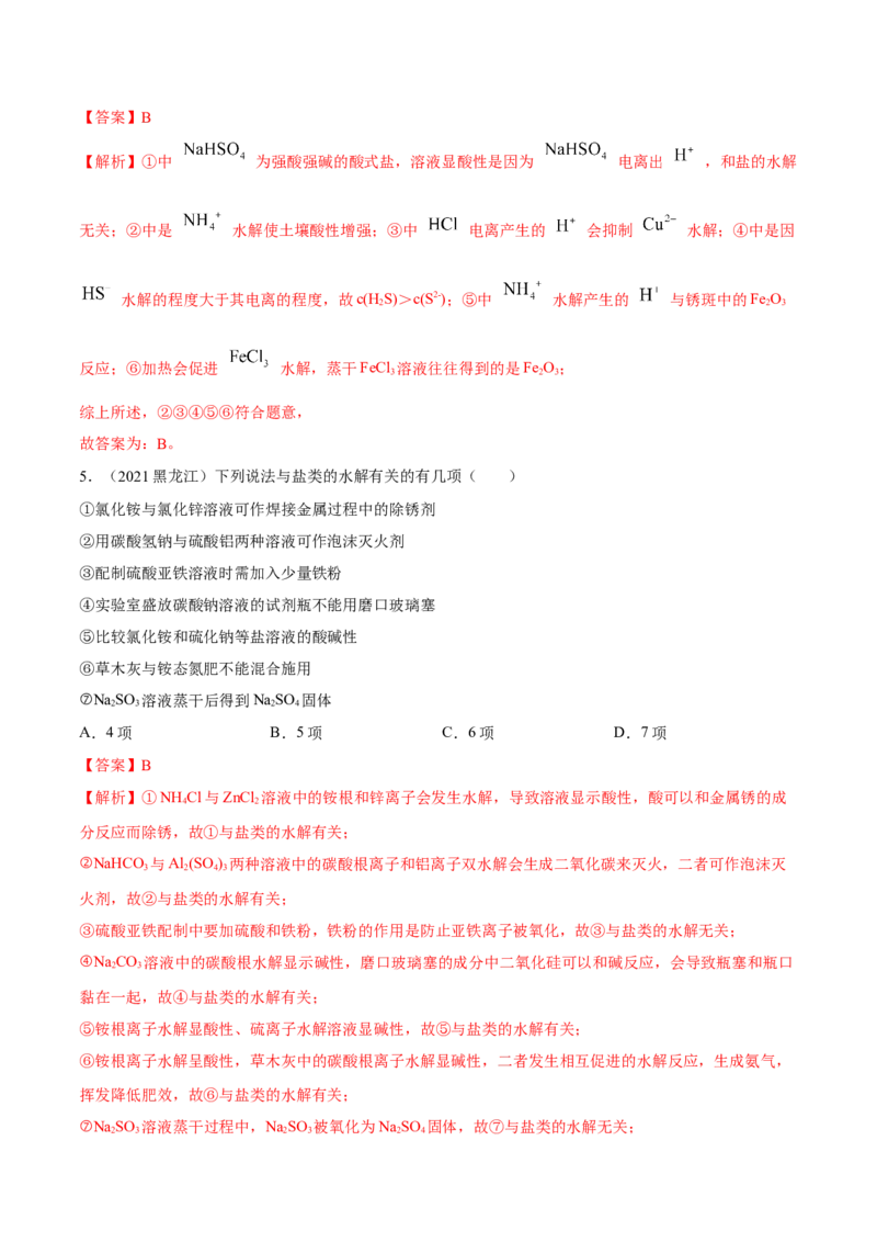 实验活动3盐类水解的应用（精练）（解析版）_高化_595801221724高中化学新人教版选择性必修一二三电子版教案PPT课件高中试卷_选择性必修1册（人教版）_专项练习
