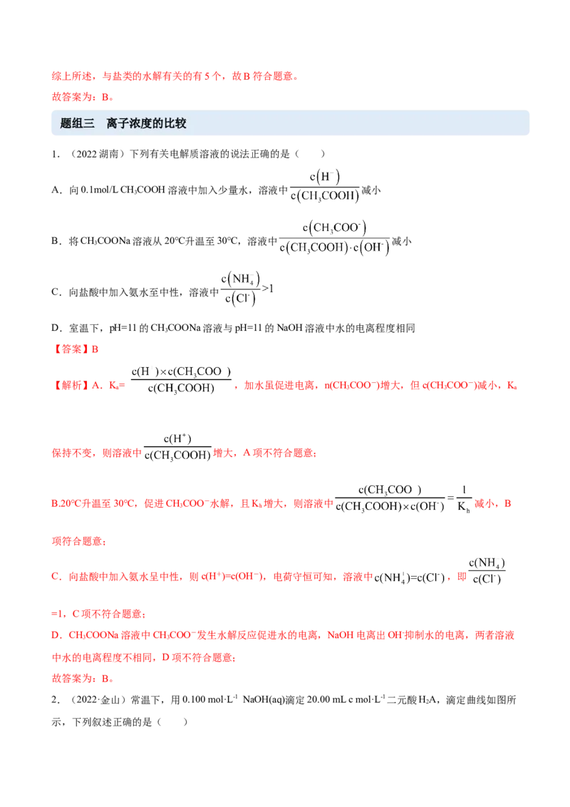 实验活动3盐类水解的应用（精练）（解析版）_高化_595801221724高中化学新人教版选择性必修一二三电子版教案PPT课件高中试卷_选择性必修1册（人教版）_专项练习