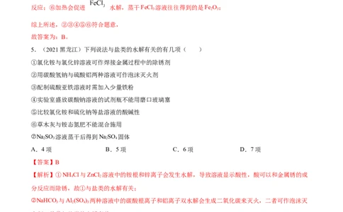 实验活动3盐类水解的应用（精练）（解析版）_高化_595801221724高中化学新人教版选择性必修一二三电子版教案PPT课件高中试卷_选择性必修1册（人教版）_专项练习