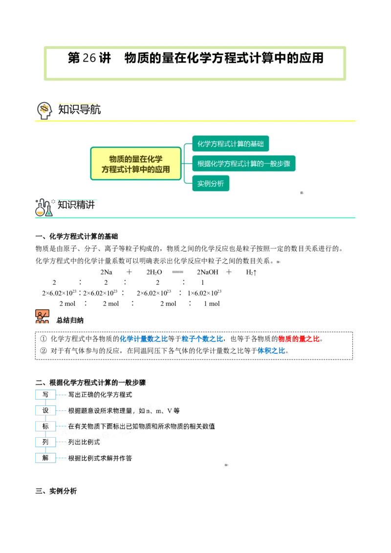 第26讲物质的量在化学方程式计算中的应用（教师版）-（人教版2019）_高化_595801221724高中化学新人教版选择性必修一二三电子版教案PPT课件高中试卷_必修一册（人教版）_讲义